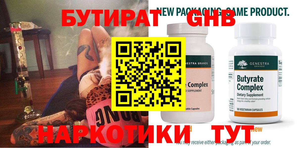БУТИРАТ Butirat Гусев