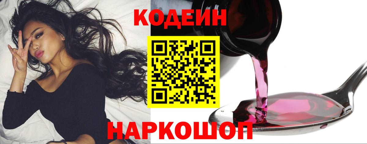 Кодеин Purple Drank Гусев